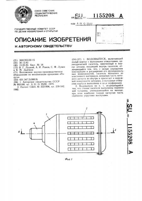 Водовыпуск (патент 1155208)