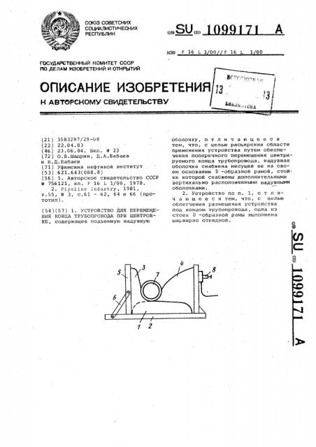 Устройство для перемещения конца трубопровода при центровке (патент 1099171)