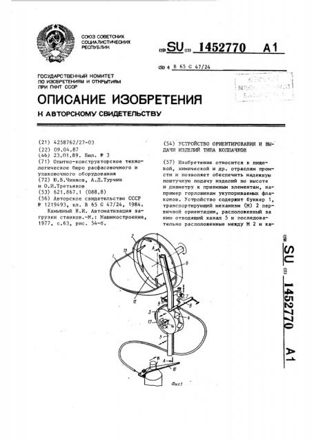 Устройство ориентирования и выдачи изделий типа колпачков (патент 1452770)