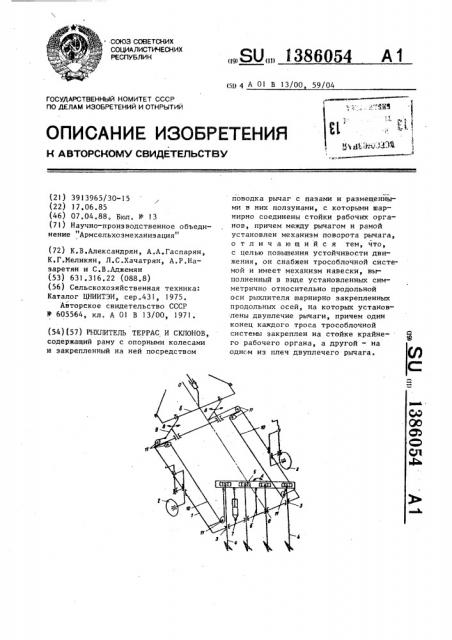 Рыхлитель террас и склонов (патент 1386054)