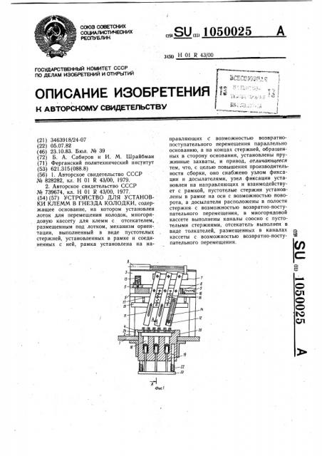 Устройство для установки клемм в гнезда колодки (патент 1050025)