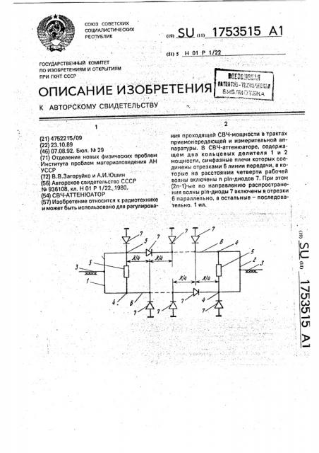 Свч-аттенюатор (патент 1753515)