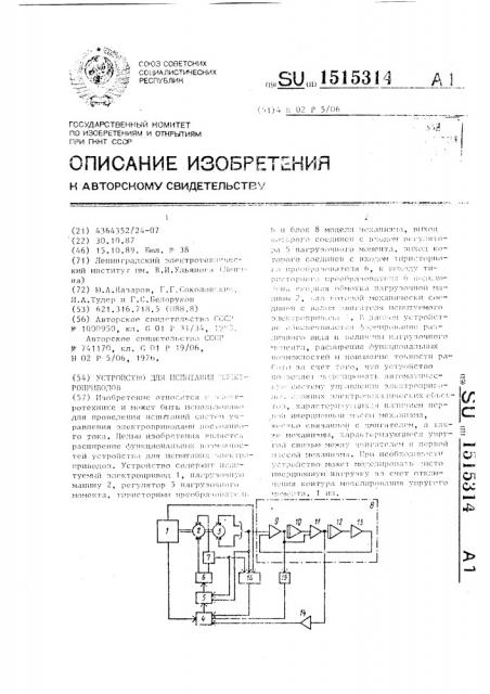 Устройство для испытания электроприводов (патент 1515314)