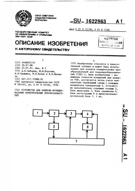 Устройство для поверки функциональных измерительных преобразователей (патент 1622863)