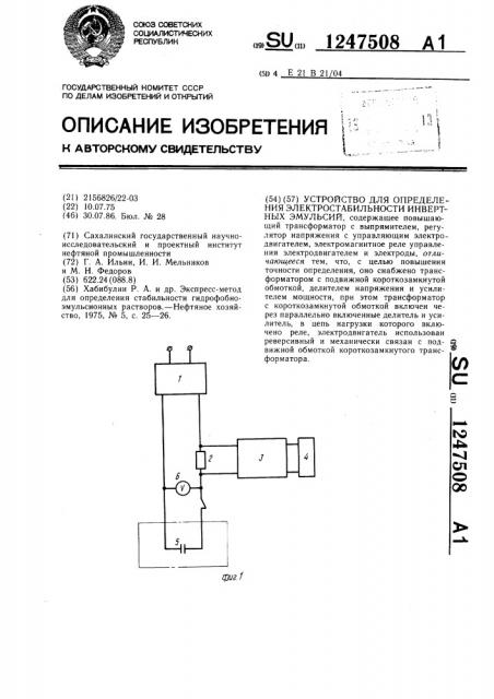 Устройство для определения электростабильности инвертных эмульсий (патент 1247508)
