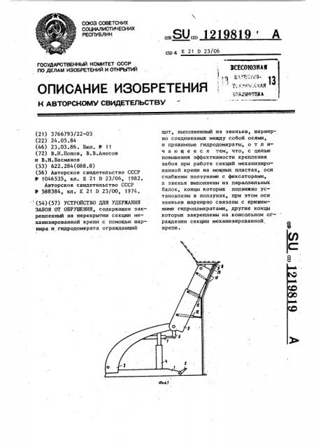 Устройство для удержания забоя от обрушения (патент 1219819)