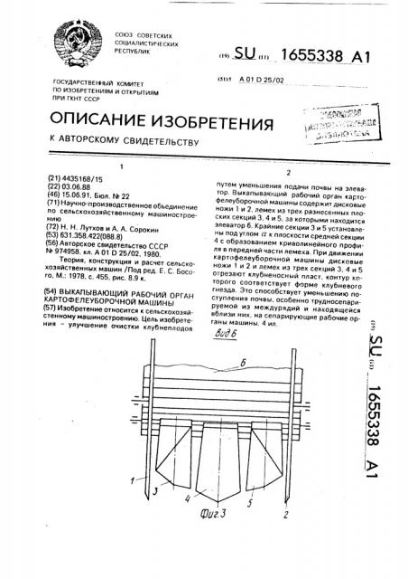 Выкапывающий рабочий орган картофелеуборочной машины (патент 1655338)