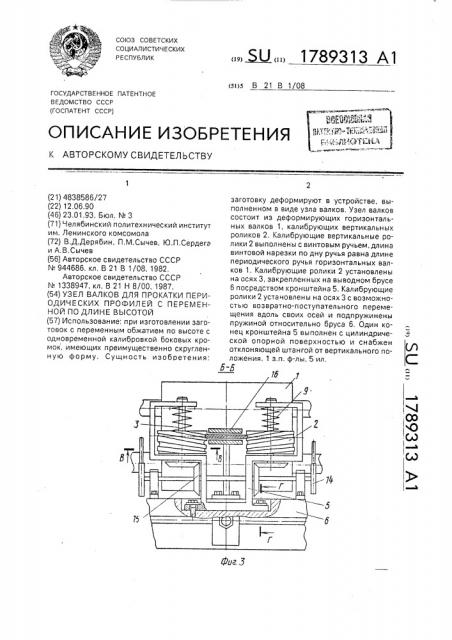 Узел валков для прокатки периодических профилей с переменной по длине высотой (патент 1789313)