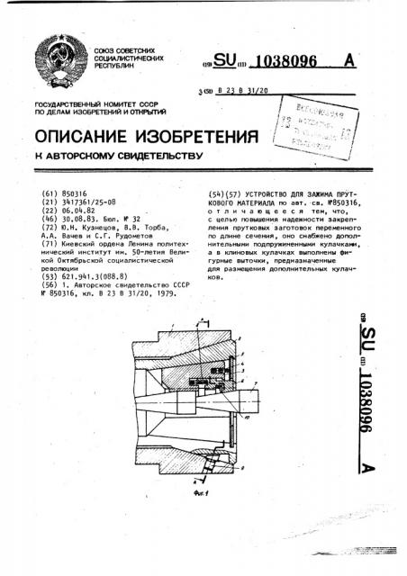 Устройство для зажима пруткового материала (патент 1038096)