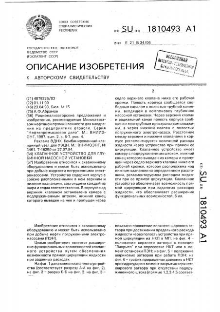 Клапанное устройство для глубинной насосной установки (патент 1810493)
