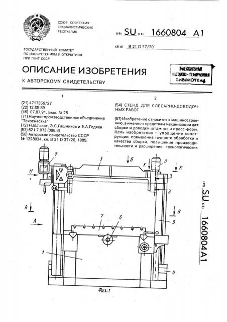 Стенд для слесарно-доводочных работ (патент 1660804)