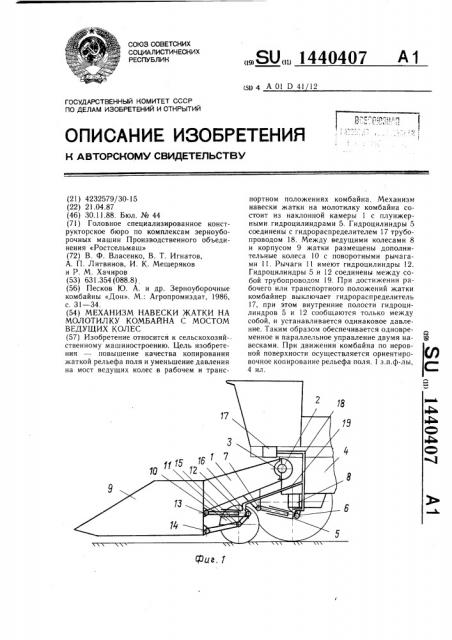 Механизм навески жатки на молотилку комбайна с мостом ведущих колес (патент 1440407)