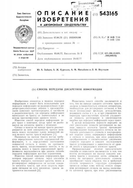 Способ передачи дискретной информации (патент 543165)