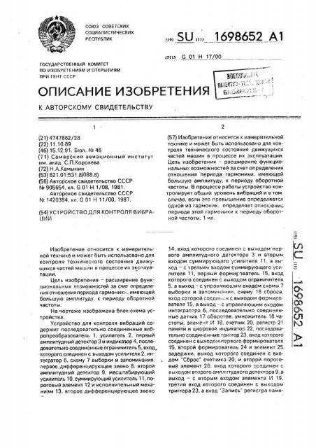 Устройство для контроля вибраций (патент 1698652)