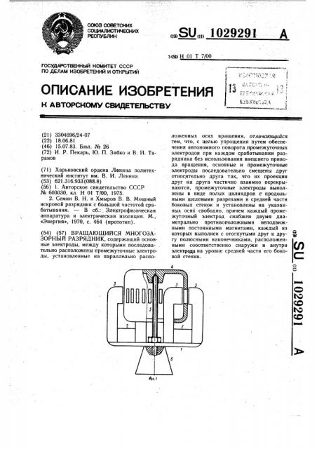 Вращающийся многозазорный разрядник (патент 1029291)