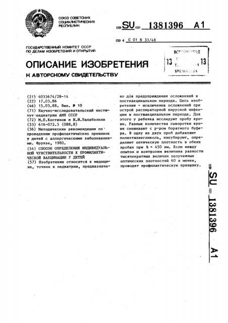 Способ определения индивидуальной чувствительности к профилактической вакцинации у детей (патент 1381396)