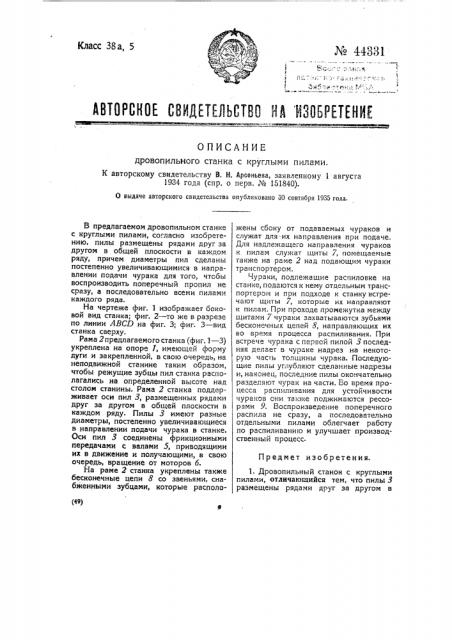 Дровопильный станок с круглыми пилами (патент 44331)