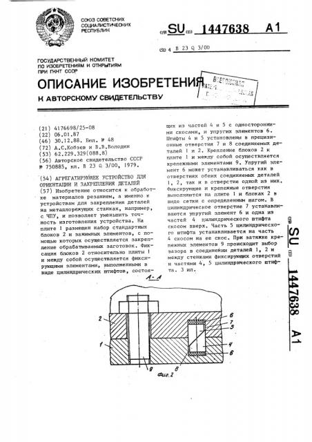 Агрегатирующее устройство для ориентации и закрепления деталей (патент 1447638)