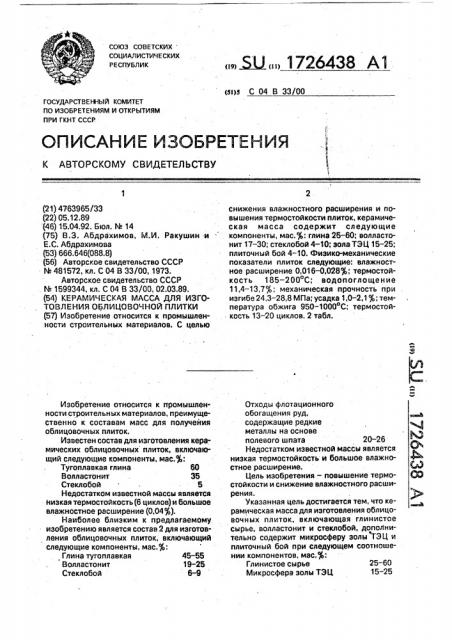 Керамическая масса для изготовления облицовочной плитки (патент 1726438)