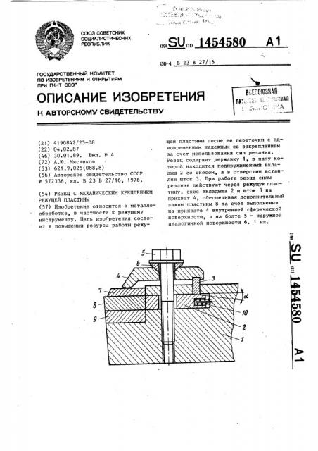 Резец с механическим креплением режущей пластины (патент 1454580)