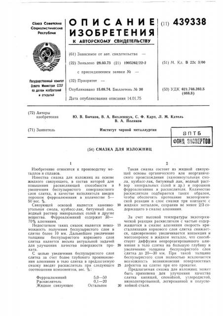 Смазка для изложниц (патент 439338)