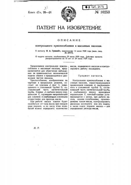 Контрольное приспособление к масляным насосам (патент 10253)
