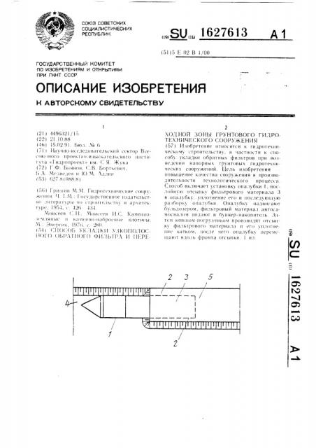 Способ укладки узкополосного обратного фильтра и переходной зоны грунтового гидротехнического сооружения (патент 1627613)