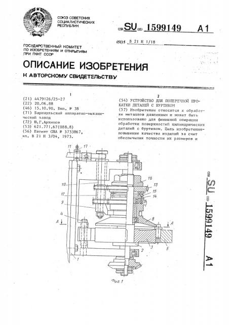 Устройство для поперечной прокатки деталей с буртиком (патент 1599149)