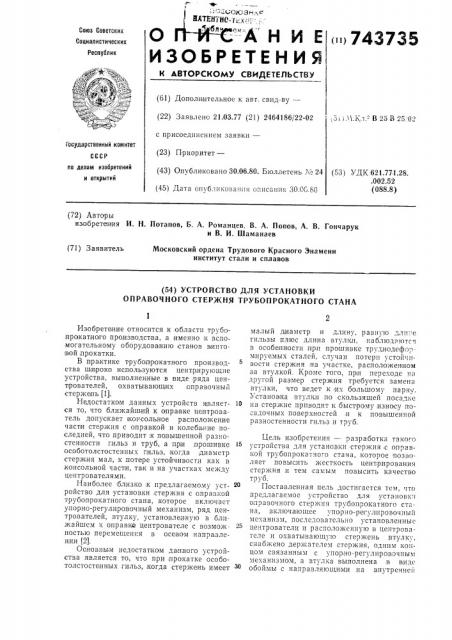 Устройство для установки оправочного стержня трубопрокатного стана (патент 743735)