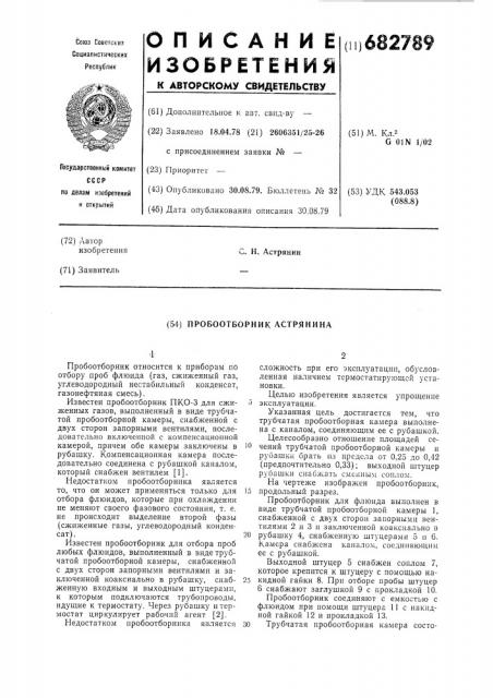 Пробоотборник астрянина (патент 682789)