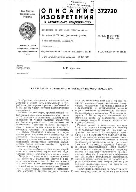 Синтезатор нелинейного гармонического вокодера (патент 372720)