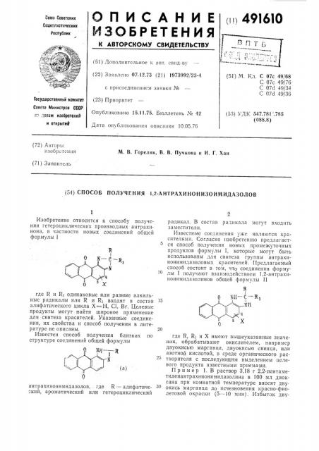 Способ получения 1,2-антрахинонизомидазолов (патент 491610)
