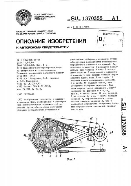 Передача (патент 1370355)