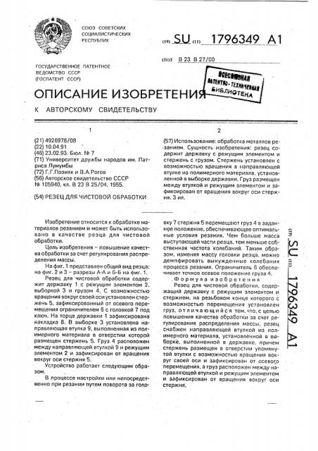 Резец для чистовой обработки (патент 1796349)