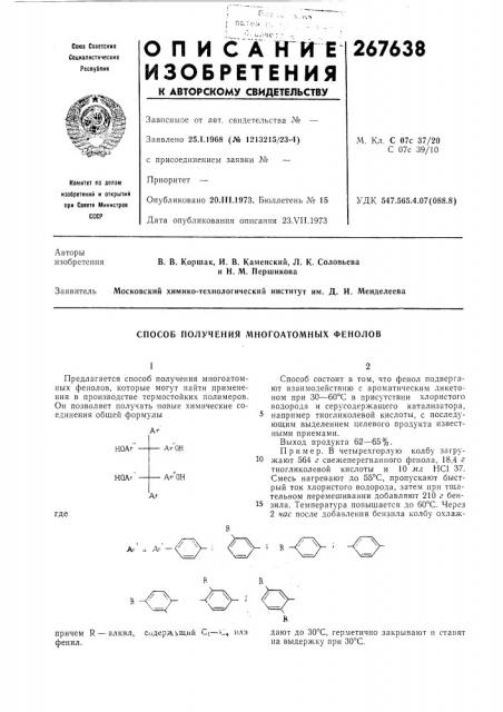 Способ получения многоатомных фенолов (патент 267638)