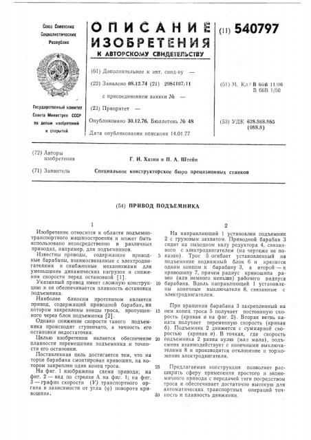 Привод подъемника (патент 540797)