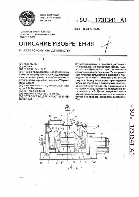 Устройство для намотки и обвязки бунтов (патент 1731341)