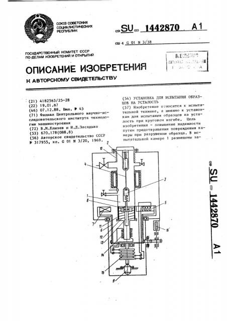 Установка для испытания образцов на усталость (патент 1442870)