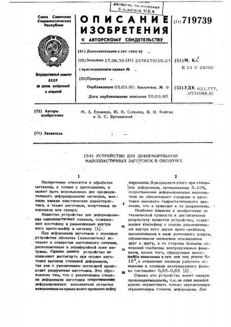 Устройство для деформирования малопластичных заготовок в оболочке (патент 719739)