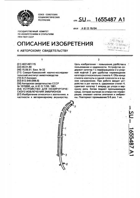 Устройство для нехирургического извлечения эмбрионов (патент 1655487)