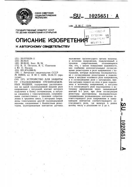 Устройство для защиты от столкновения грузоподъемных машин (патент 1025651)