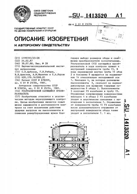 Ультразвуковой катящийся преобразователь (патент 1413520)