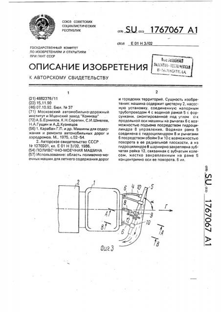 Поливочно-моечная машина (патент 1767067)