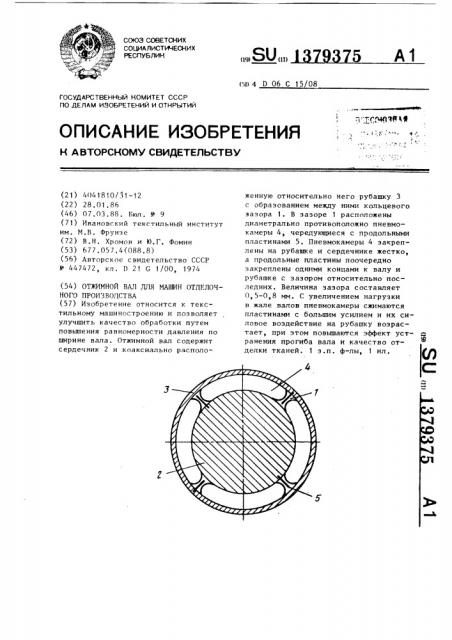 Отжимной вал для машин отделочного производства (патент 1379375)