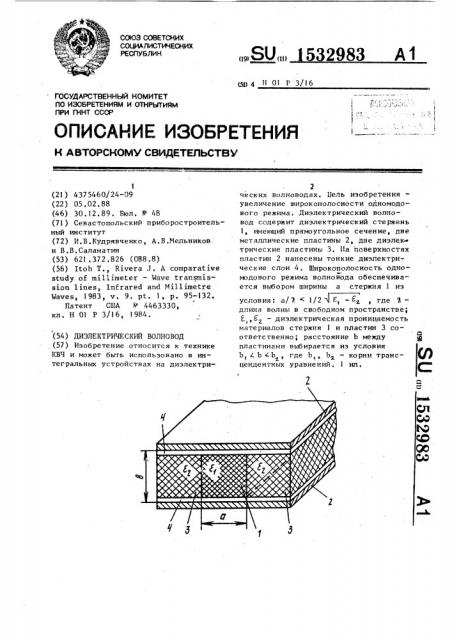 Диэлектрический волновод (патент 1532983)