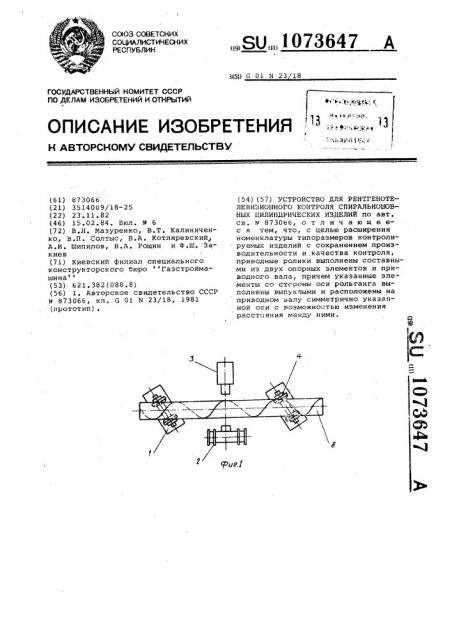 Устройство для рентгено-телевизионного контроля спиральношовных цилиндрических изделий (патент 1073647)