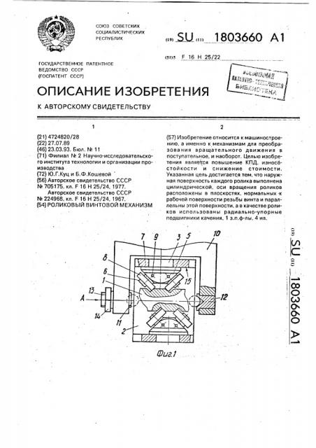 Роликовый винтовой механизм (патент 1803660)