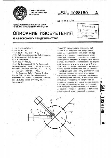 Импульсный термоядерный реактор (патент 1028180)