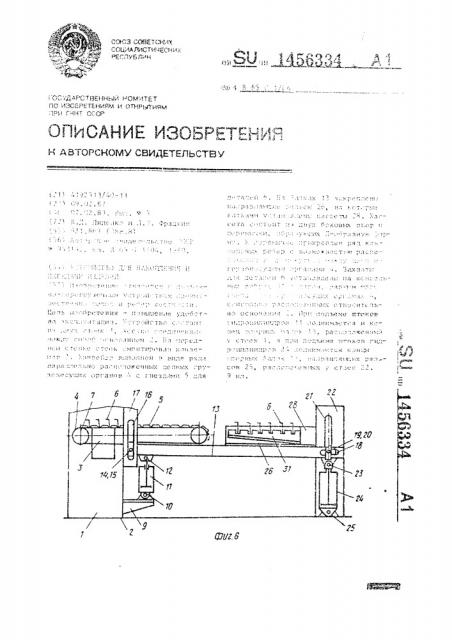 Устройство для накопления и передачи изделий (патент 1456334)