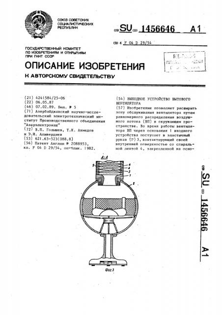 Выходное устройство бытового вентилятора (патент 1456646)